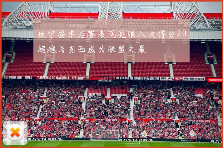 坎宁安季后赛表现亮眼八次得分20超越马克西成为联盟之最