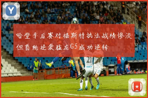 哈登季后赛对福斯特执法战绩惨淡但首轮逆袭猛龙G5成功逆转