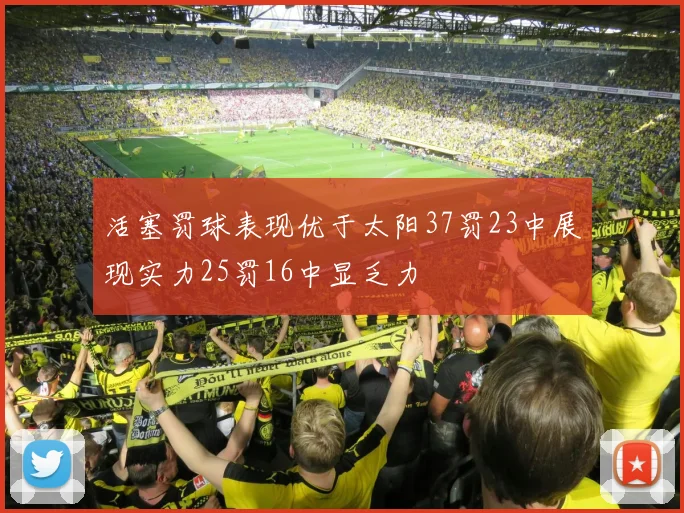 活塞罚球表现优于太阳37罚23中展现实力25罚16中显乏力