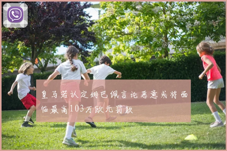 皇马若认定姆巴佩言论恶意或将面临最高103万欧元罚款