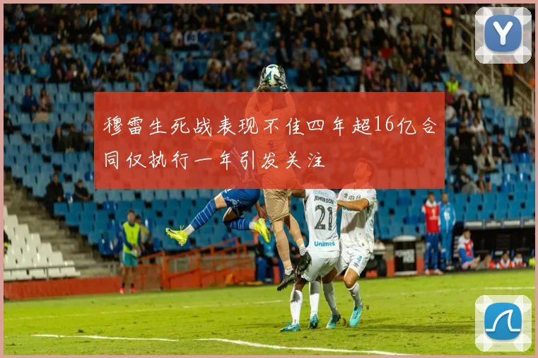 穆雷生死战表现不佳四年超16亿合同仅执行一年引发关注