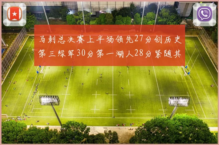 马刺总决赛上半场领先27分创历史第三绿军30分第一湖人28分紧随其后