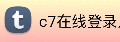 c7在线登录入口 Logo